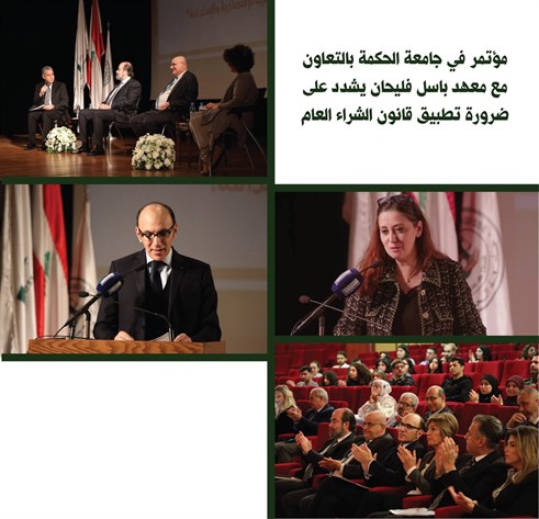مؤتمر في جامعة الحكمة بالتعاون مع معهد باسل فليحان يشدد على ضرورة تطبيق قانون الشراء العام  