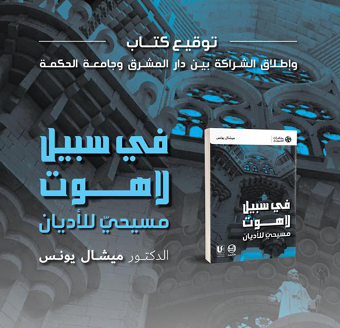 توقيع كتاب وإطلاق الشراكة بين دار المشرق وجامعة الحكمة