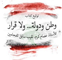   توقيع كتاب : وطن ودولة... ولا قرار للمؤلف المحامي الأستاذ عصام كرم 