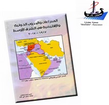 ندوة وحفل توقيع كتاب : الصراعات والحروب الدوليّة والاقليمية في الشرق الأوسط